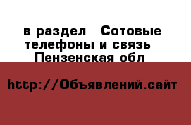  в раздел : Сотовые телефоны и связь . Пензенская обл.